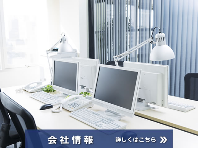 会社情報