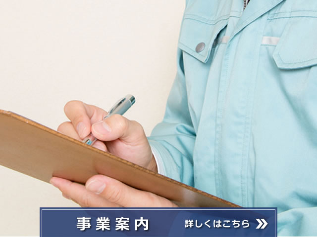 事業案内
