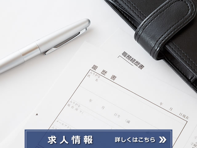 求人情報